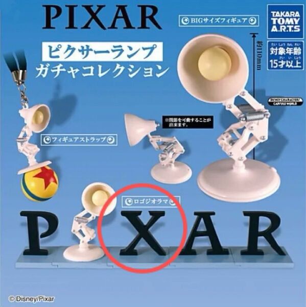 ピクサーランプ ガチャコレクション ロゴジオラマ
