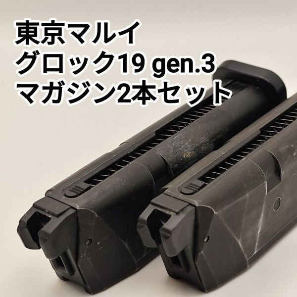 東京マルイ ガスガン ガスブローバック グロック19 gen.3 gen.4 マガジン 2本セット ガス漏れ無し