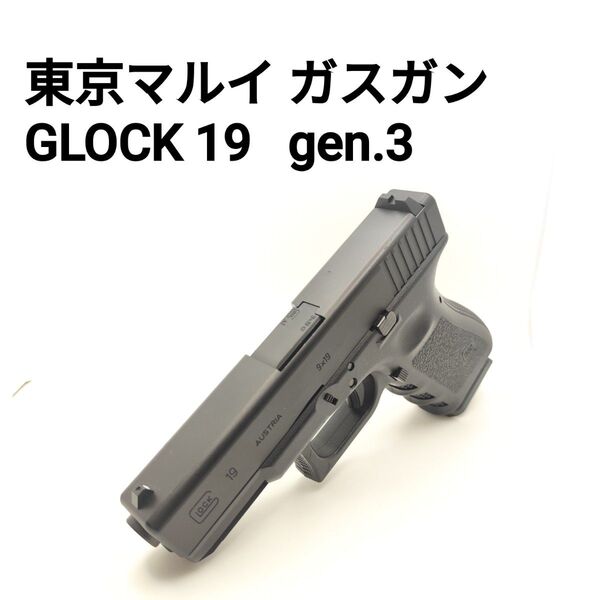 東京マルイ ガスガン ガスブローバック グロック19 G19 gen.3 動作確認済