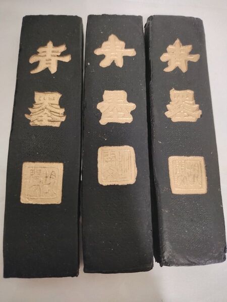 書道具 墨 3本