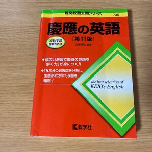 難関校過去問シリーズ 慶應の英語 第11版