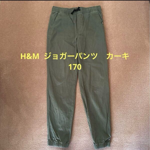 H&M ジョガーパンツ カーキ 170
