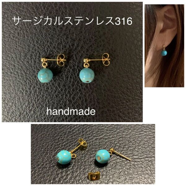 サージカルステンレス316☆シンプル◆8mmターコイズ☆ピアス☆ハンドメイド