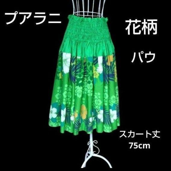 ★プアラニ フラスカート 花柄 パウ 75cm