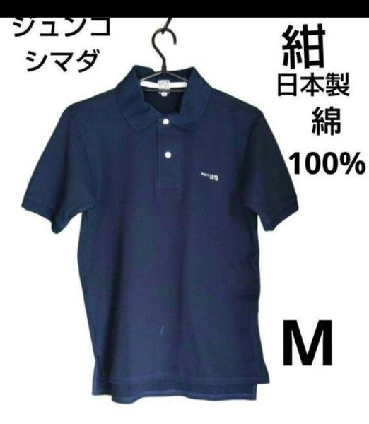 ★ジュンコシマダ ポロシャツ ネイビー M 日本製 綿100%
