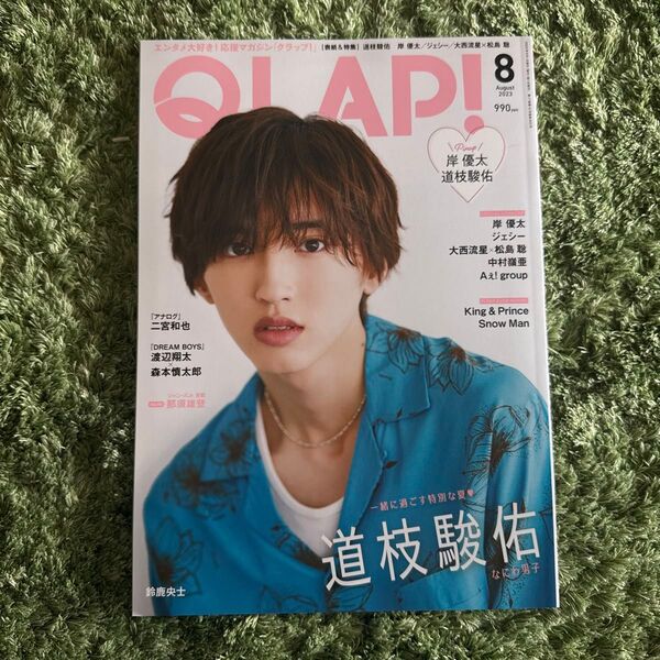 QLAP!2023年8月 表紙 なにわ男子 道枝駿佑