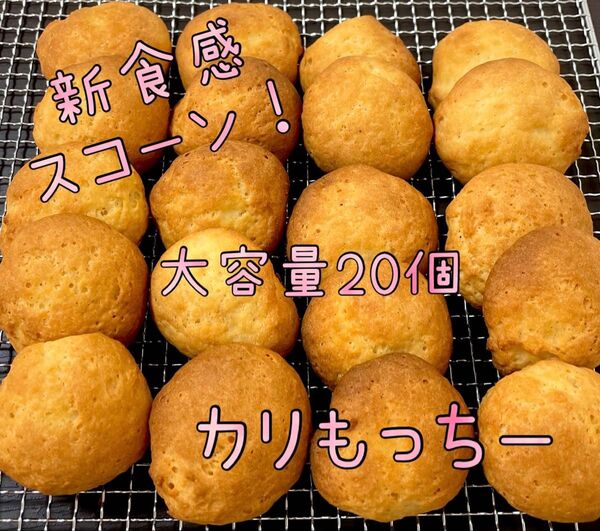 カリもっちー 新食感スコーン 20個大容量 スイーツ 焼き菓子 おやつ