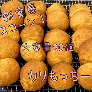 カリもっちー 新食感スコーン 20個大容量 スイーツ 焼き菓子 おやつ