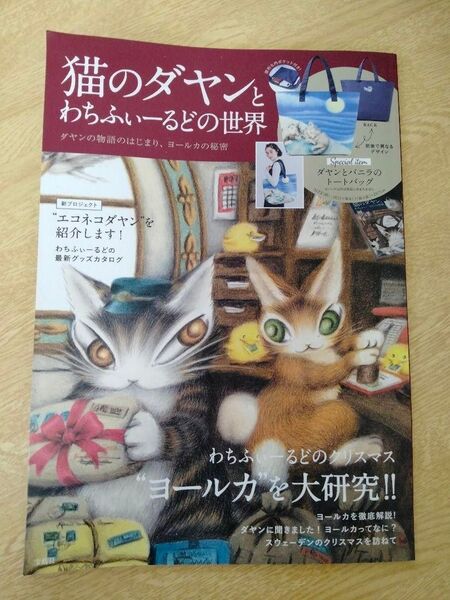 猫のダヤンとわちふぃーるどの世界 ダヤンの物語のはじまり、ヨールカの秘密