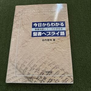 今日からわかる聖書ヘブライ語 谷内意咲 著 ミルトス