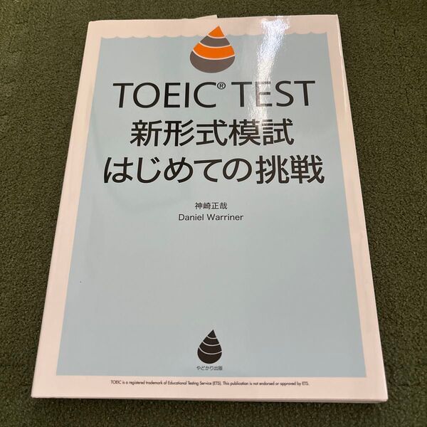 TOEIC TEST 新形式模試 はじめての挑戦
