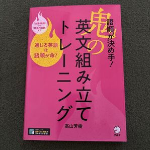 トレーニング英文組み立て 高山芳樹