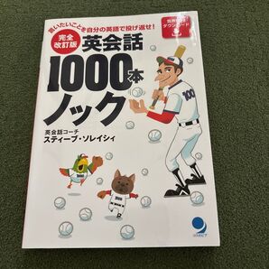 完全改訂版 英会話1000ノック スティーブ・ソレイシィ