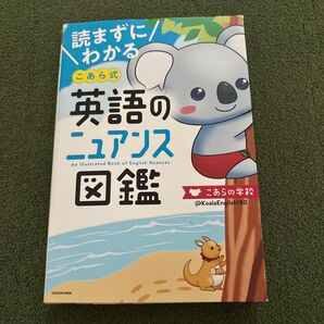 読まずにわかるこあら式英語のニュアンス図鑑