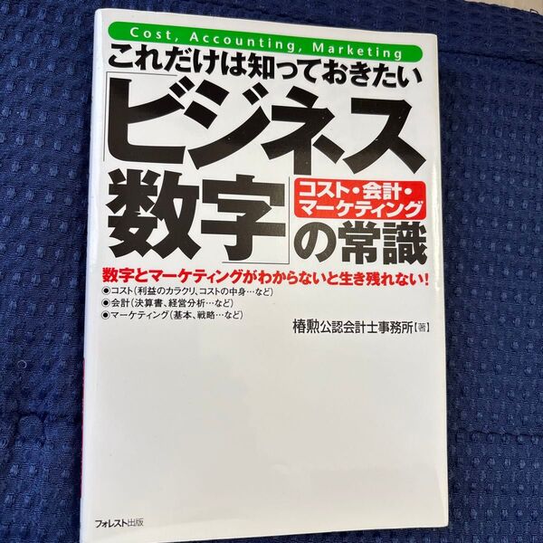 これだけは知っておきたい「ビジネス数字」の常識 コスト・会計・マーケティング 数字とマーケティングがわからないと生き残れない