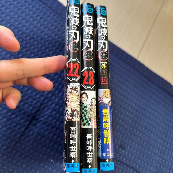 鬼滅の刃 22,23,外伝