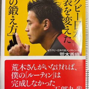 ラグビー日本代表を変えた「心の鍛え方」 (講談社+α新書 720-1A) 荒木香織/〔著〕