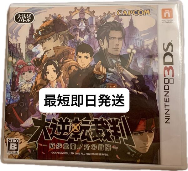 最短即日発送 大逆転裁判 -成歩堂龍ノ介の冒險- ニンテンドー3DS 大逆転裁判1 逆裁 ゲーム ソフト 成歩堂龍ノ介の冒険