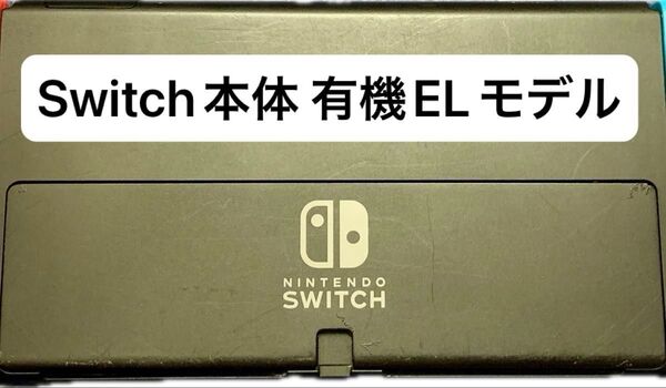 最短即日発送 Nintendo Switch 本体 有機elモデル ニンテンドースイッチ ジョイコン等周辺機器付属可 匿名