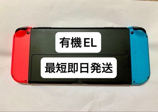 Nintendo Switch 本体 有機elモデル ニンテンドースイッチ 純正ジョイコン セット 周辺機器付属可 送料無料 匿名