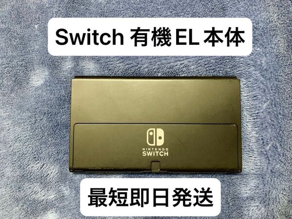 最短即日発送 Nintendo Switch 本体 有機elモデル ニンテンドースイッチ ジョイコン等周辺機器付属可 匿名