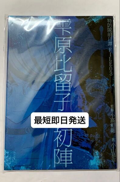 最短即日 ハンドレッドライン HUNDRED LINE 特典 特防隊前日譚 FILE03 雫原比留子の初陣 最終防衛学園 ハンドラ