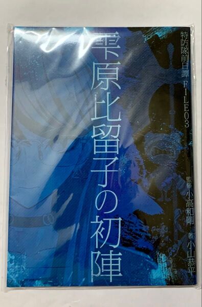 未開封 ハンドレッドライン 特典 HUNDRED LINE 特防隊前日譚 FILE03 雫原比留子の初陣 最終防衛学園 ハンドラ