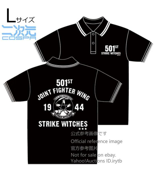 未開封新品 正規品 L コスパ ストライクウィッチーズ ポロシャツ ブラック COSPA STRIKE WITCHES アニメT