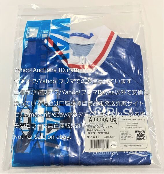 未開封新品 国内正規品 L ガールズアンドパンツァー サイクルジャージ 大洗女子学園 2015ver. 西住みほ ガルパン