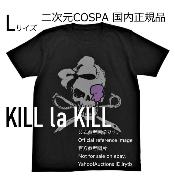 未開封新品タグ付 国内正規品 L コスパ キルラキル 針目縫 スカル Tシャツ KILL la KILL COSPA アニメT