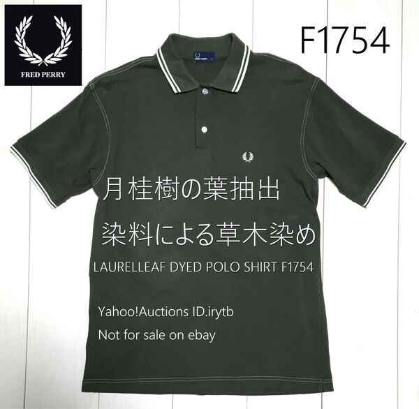 【S】フレッドペリー 月桂樹染め ポロシャツ ローレルリーフダイ オリーブ FRED PERRY 草木染め F1754