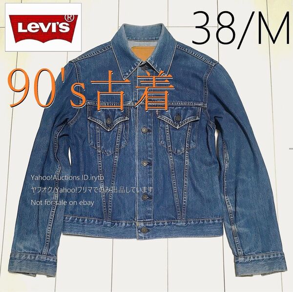 リーバイス デニムジャケット 3rd 38 LEVI'S 71557 ジージャン トラッカー TRUCKER 90s 90年代古着