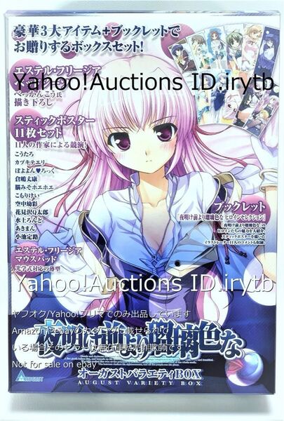 【未開封新品】夜明け前より瑠璃色な オーガスト バラエティBOX エステル ベッドシーツ 140×190 ポスター AUGUST