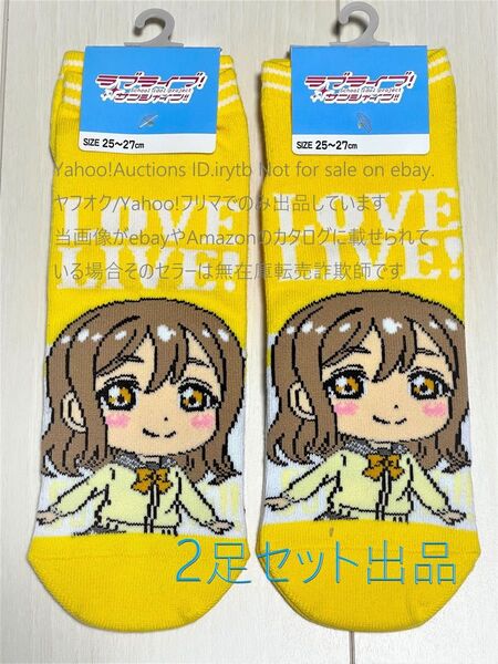 【新品未使用】2足セット出品 ラブライブサンシャイン しまむら コラボ 靴下 国木田花丸 Aqours ラブライブ 25~27cm