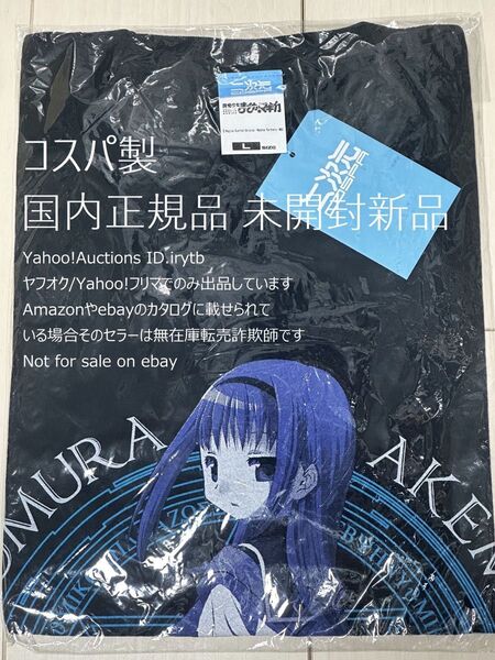 未開封新品タグ付 国内正規品 L コスパ ほむら Tシャツ 魔法少女まどか☆マギカ COSPA 暁美ほむら まどかマギカ アニメT