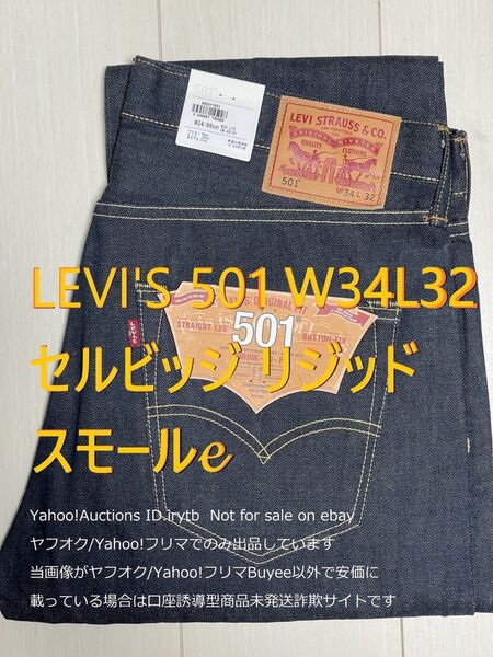 【リジッド】リーバイス501 セルビッジ W34L32 Levi's スモールe 501 オリジナルレングス デニム ジーンズ