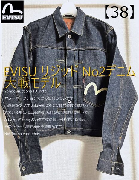【リジッド】大戦モデル エヴィス No.2 1st セルビッジ EVISU デニムジャケット 38 ジージャン デニム WW2