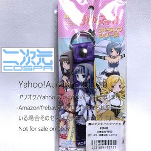 【未開封新品】【国内正規品】二次元コスパ 暁美ほむら ストラップ 魔法少女まどか☆マギカ COSPA コスパ グッズ アニメグッズ