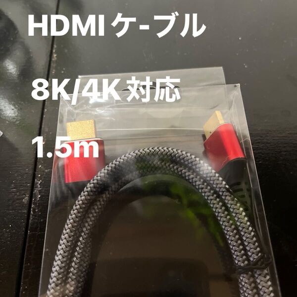 HDMIケ-ブル 金属コネクター8K(赤)と4K(黒/青)長さ1.5m 2本セット使用期間短い中古