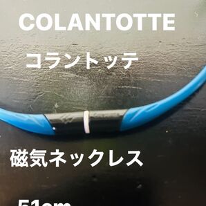 最終の値下【2000円】《コラントッテ 》《磁気ネックレス 》51cm中古