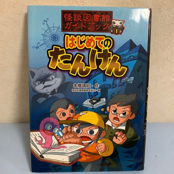怪談図書館ガイドブック はじめてのたんけん