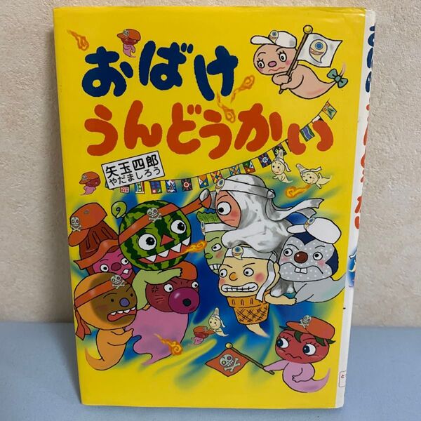 おばけうんどうかい 天玉四郎 絵本
