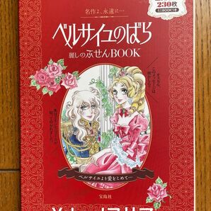 ベルサイユのばら「麗しのふせんブック」