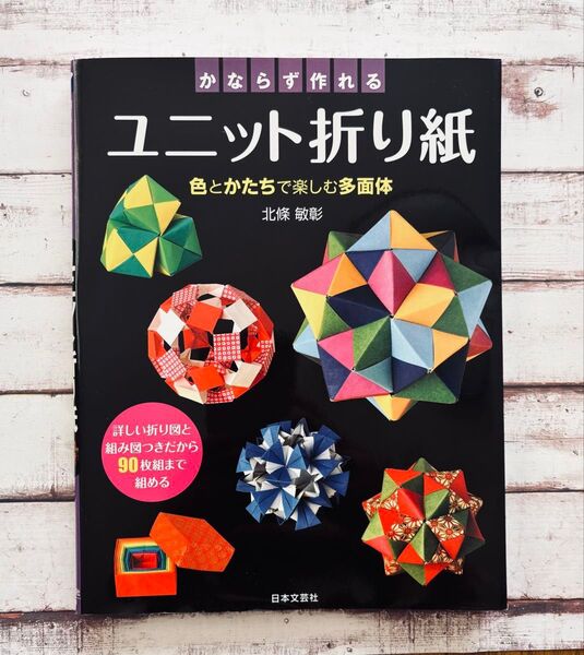 かならず作れるユニット折り紙