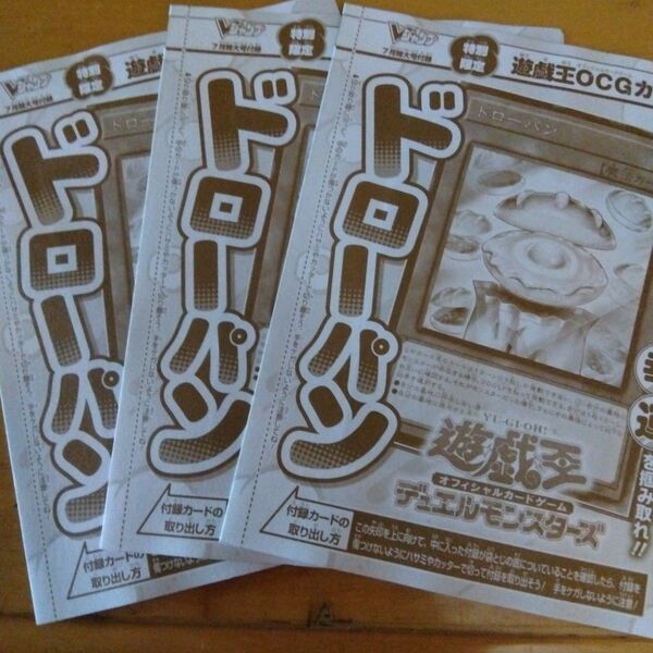 遊戯王 ドローパン 3枚 ウルトラレア Vジャンプ付録