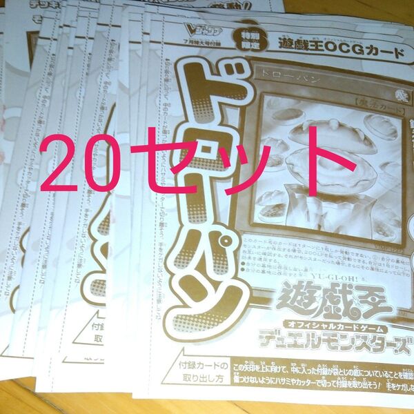 20セット ドローパン 遊戯王 未開封 Vジャンプ