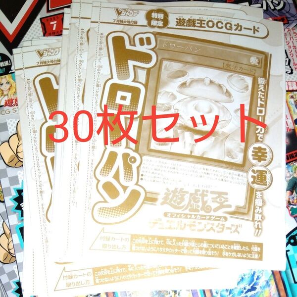 30セット ドローパン 遊戯王 未開封 Vジャンプ
