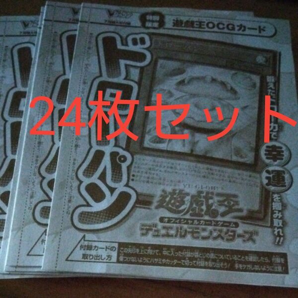 24セット ドローパン 遊戯王 未開封 Vジャンプ
