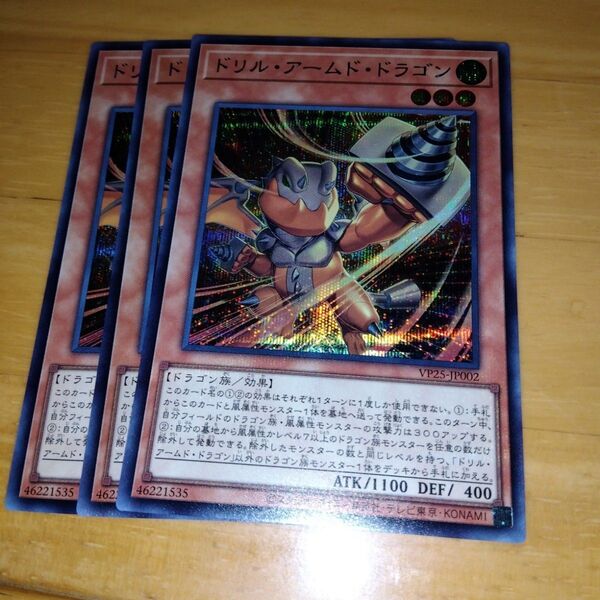 3枚セット 遊戯王 ドリル・アームド・ドラゴン ドリルアームドドラゴン Vジャンプ 応募者全員サービス