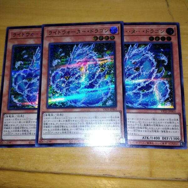 3枚セット 遊戯王 ライトウォータードラゴン Vジャンプ 応募者全員サービス